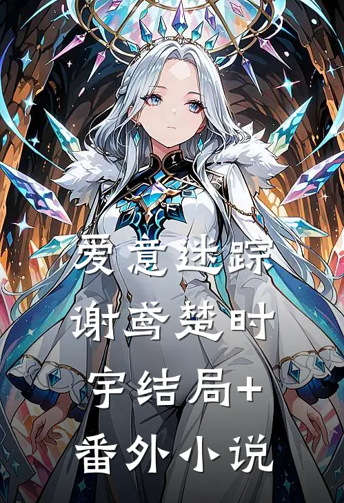 爱意迷踪谢鸢楚时宇结局+番外小说