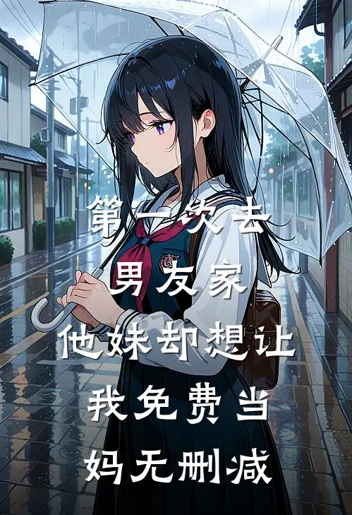 第一次去男友家，他妹却想让我免费当妈无删减