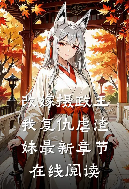改嫁摄政王，我复仇虐渣妹最新章节在线阅读