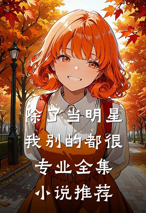 除了当明星，我别的都很专业全集小说推荐