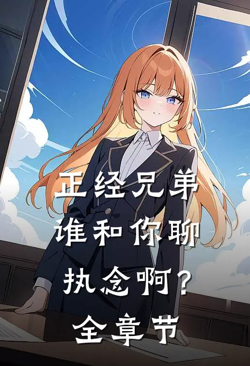 正经兄弟谁和你聊执念啊？全章节