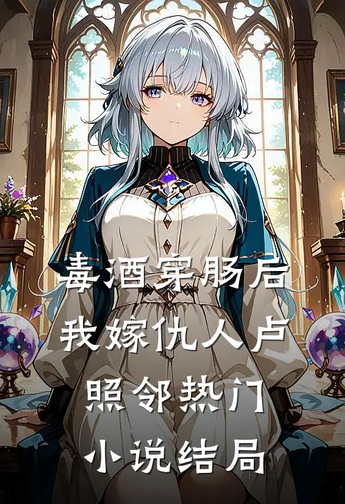 毒酒穿肠后，我嫁仇人卢照邻热门小说结局