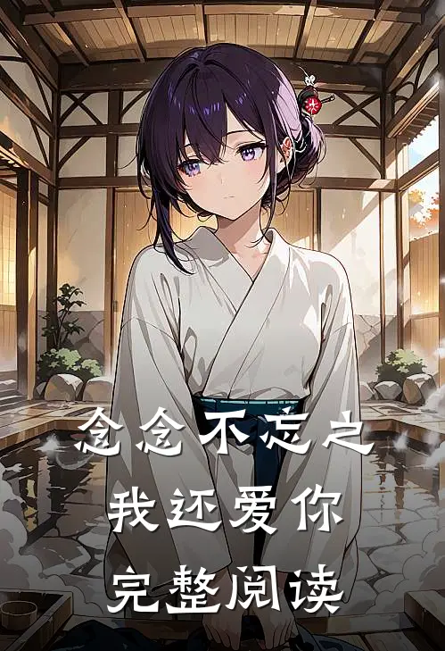 念念不忘之：我还爱你完整阅读