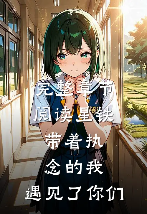 完整章节阅读星铁：带着执念的我，遇见了你们