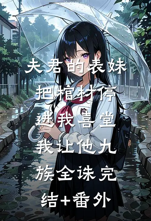 夫君的表妹把棺材停进我喜堂，我让他九族全诛完结+番外