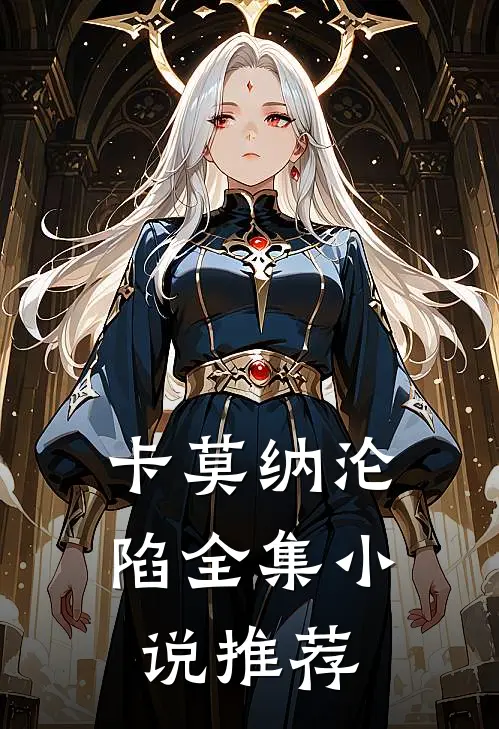 卡莫纳沦陷全集小说推荐