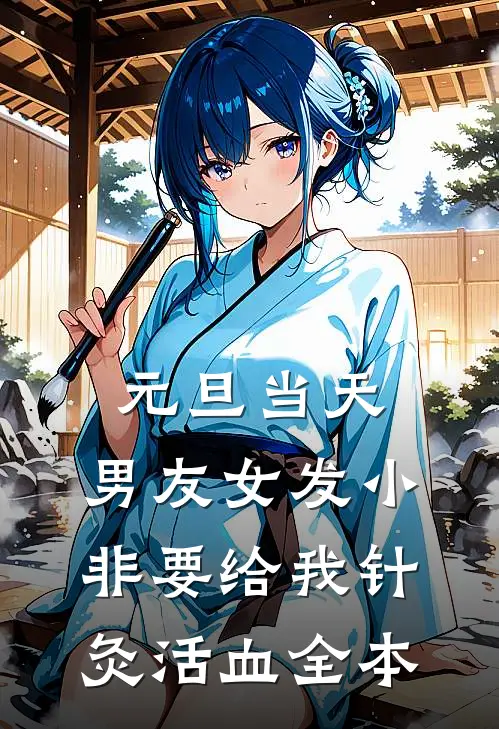 元旦当天，男友女发小非要给我针灸活血全本
