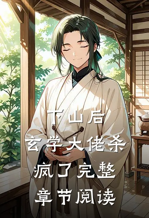 下山后，玄学大佬杀疯了完整章节阅读