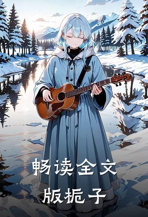 畅读全文版栀子