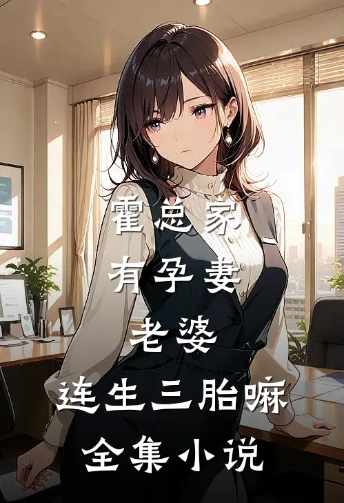 霍总家有孕妻:老婆,连生三胎嘛全集小说
