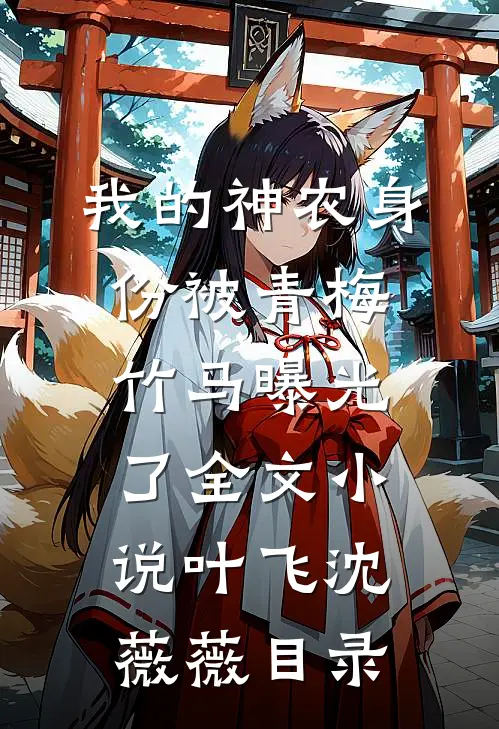 我的神农身份被青梅竹马曝光了全文小说叶飞沈薇薇目录