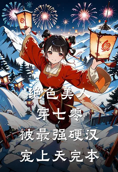 绝色美人穿七零，被最强硬汉宠上天完本