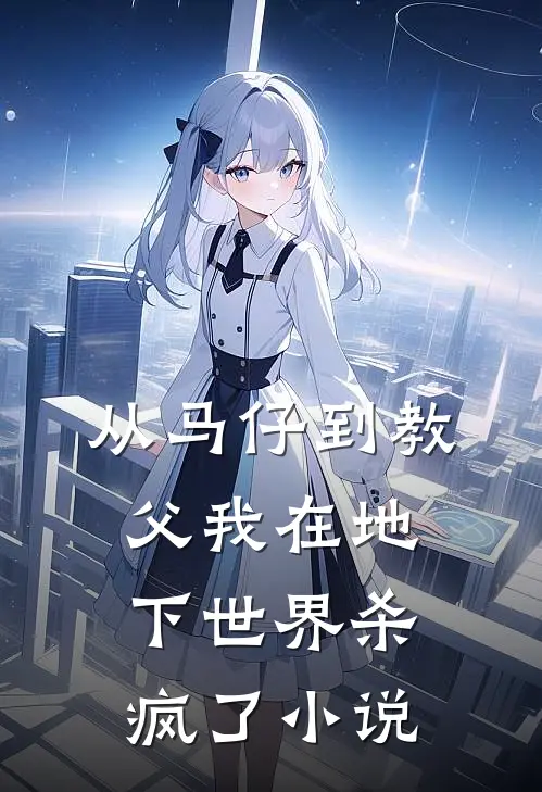 从马仔到教父我在地下世界杀疯了小说