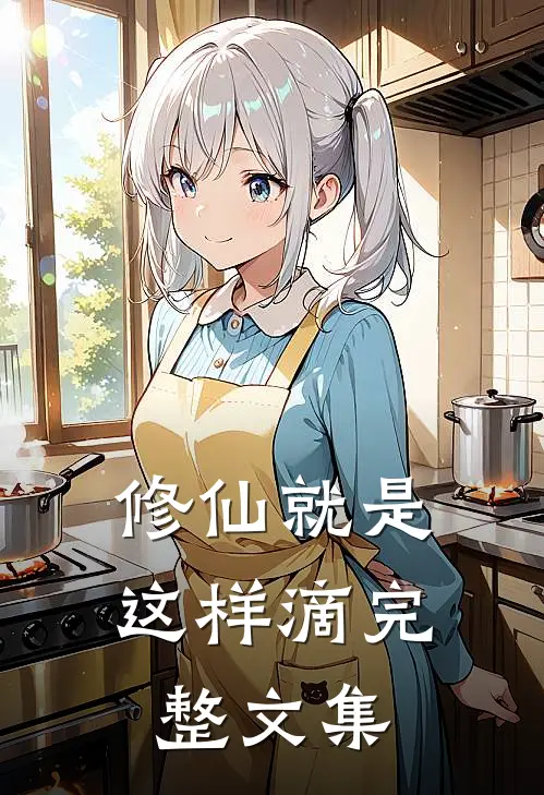 修仙就是这样滴完整文集