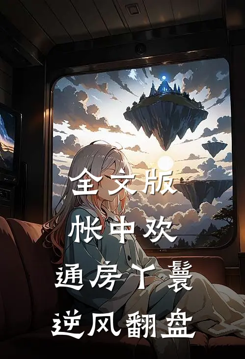 全文版帐中欢：通房丫鬟逆风翻盘