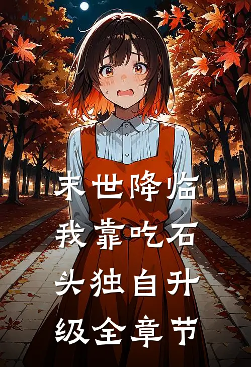 末世降临，我靠吃石头独自升级全章节
