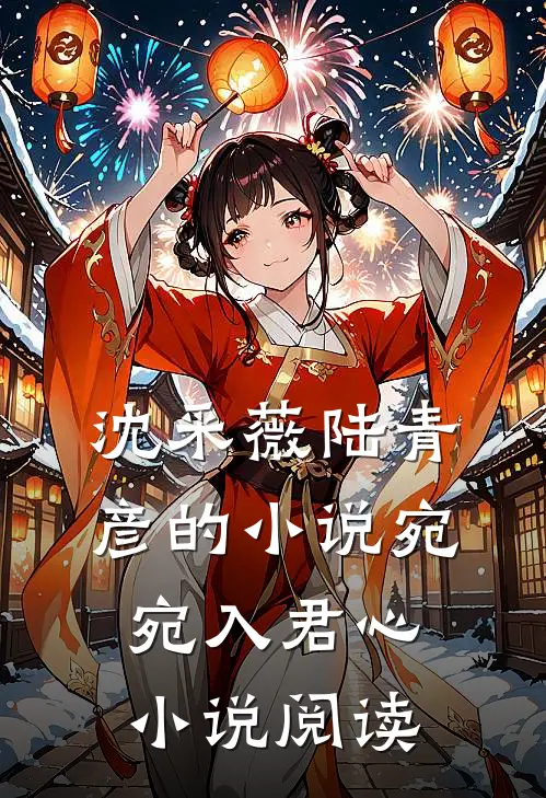 沈采薇陆青彦的小说宛宛入君心小说阅读