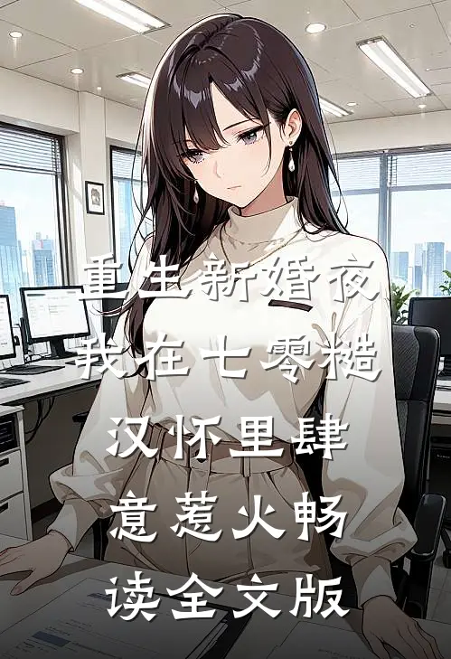 重生新婚夜,我在七零糙汉怀里肆意惹火畅读全文版