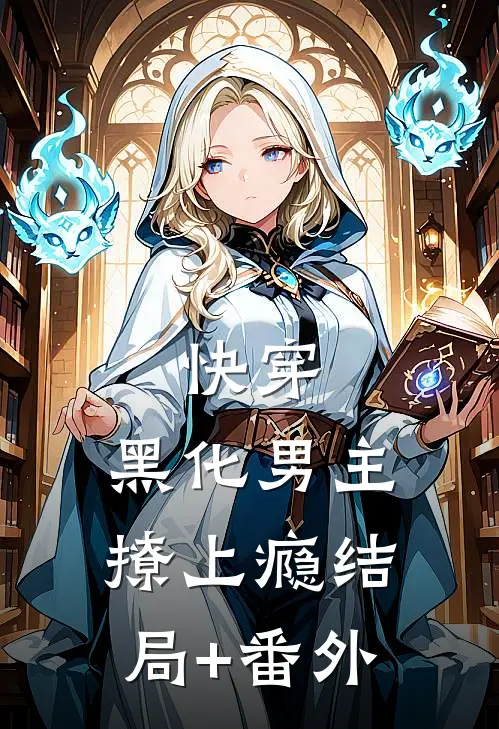 快穿：黑化男主撩上瘾结局+番外