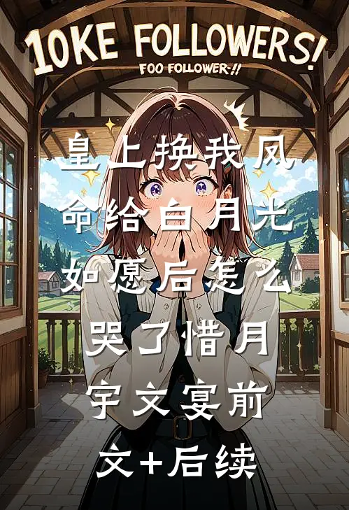 皇上换我凤命给白月光，如愿后怎么哭了惜月宇文宴前文+后续