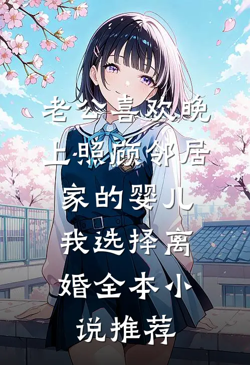 老公喜欢晚上照顾邻居家的婴儿，我选择离婚全本小说推荐