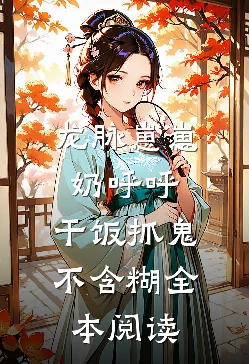 龙脉崽崽奶呼呼，干饭抓鬼不含糊全本阅读