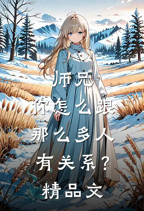 师兄，你怎么跟那么多人有关系？精品文
