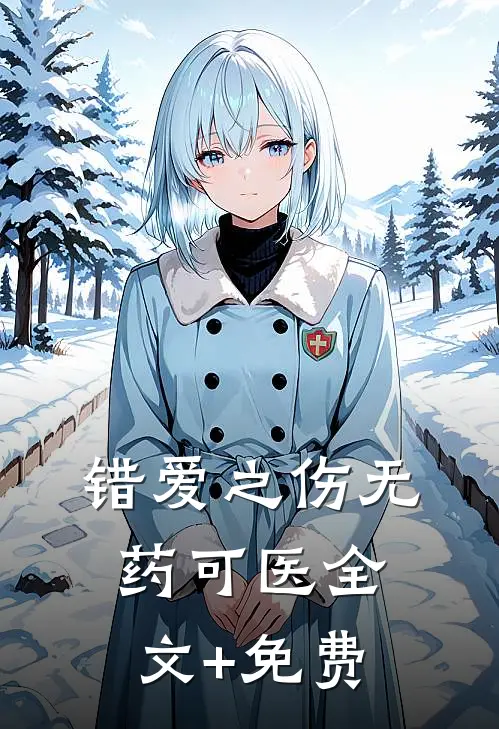 错爱之伤无药可医全文+免费