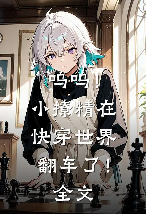呜呜！小撩精在快穿世界翻车了！全文