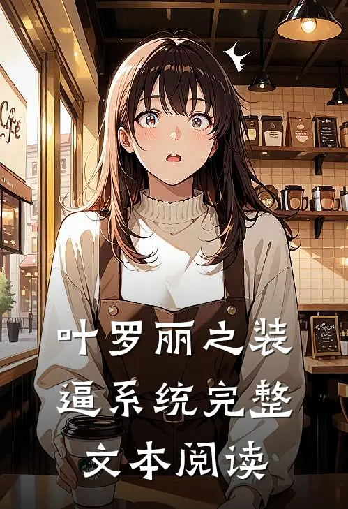 叶罗丽之装逼系统完整文本阅读
