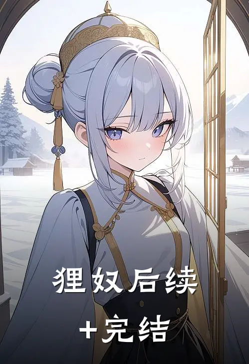 狸奴后续+完结