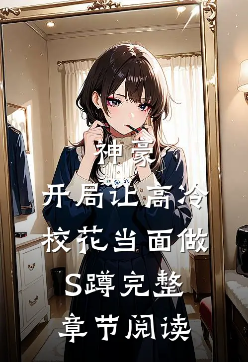 神豪：开局让高冷校花当面做S蹲完整章节阅读