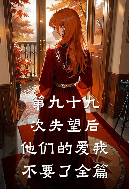 第九十九次失望后，他们的爱我不要了全篇