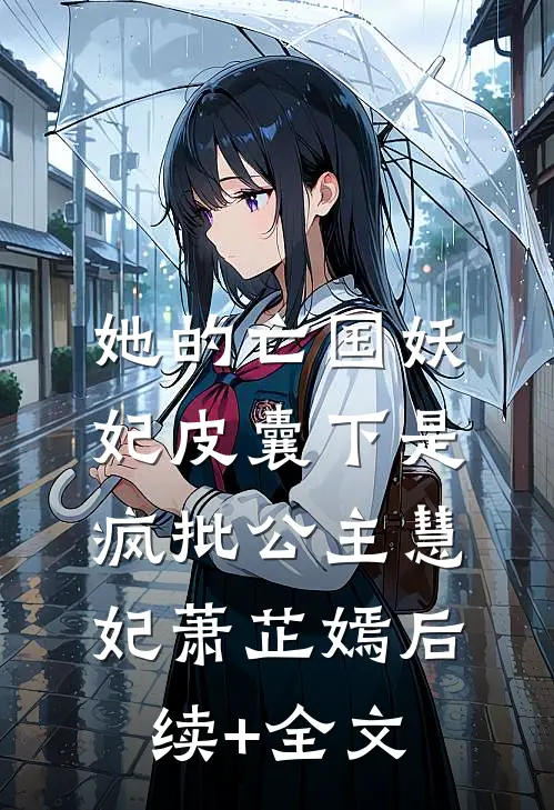 她的亡国妖妃皮囊下是疯批公主慧妃萧芷嫣后续+全文