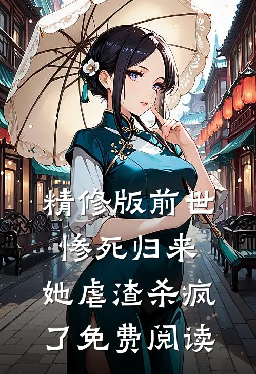 精修版前世惨死归来,她虐渣杀疯了免费阅读