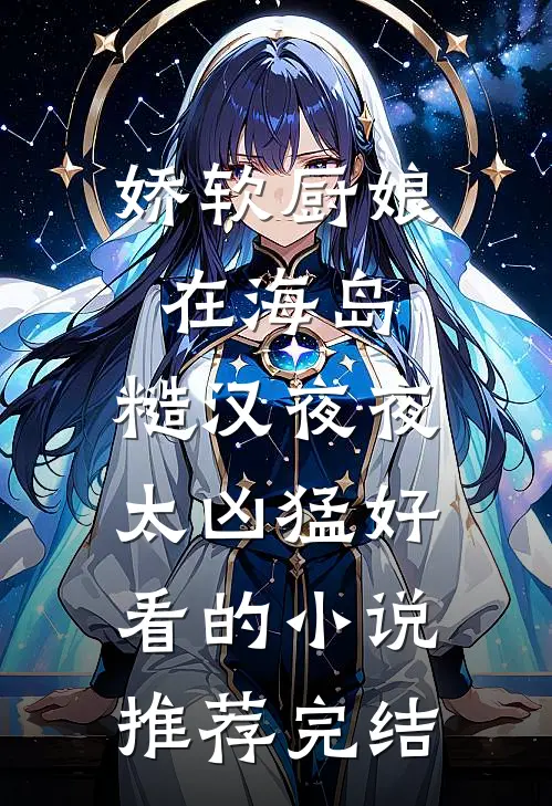 娇软厨娘在海岛：糙汉夜夜太凶猛好看的小说推荐完结