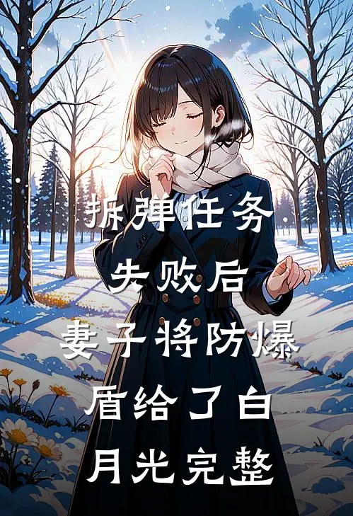 拆弹任务失败后，妻子将防爆盾给了白月光完整