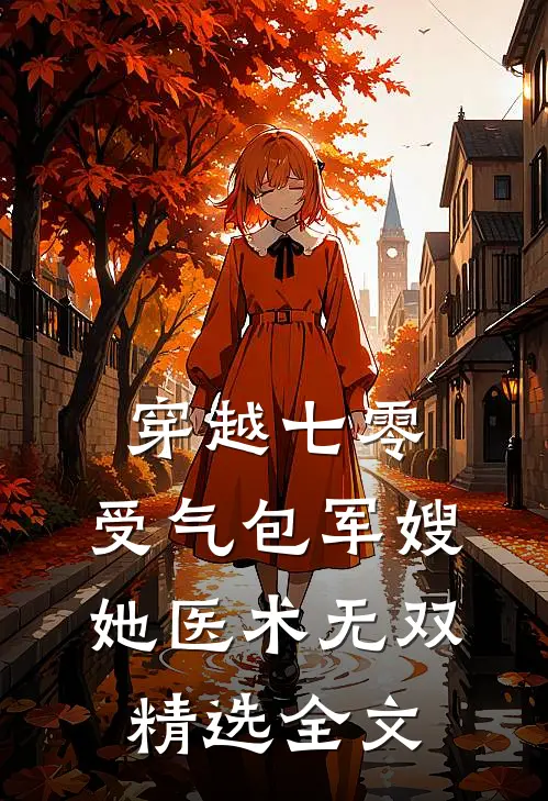 穿越七零：受气包军嫂，她医术无双精选全文