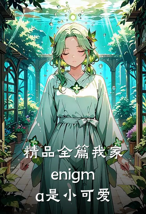 精品全篇我家enigma是小可爱