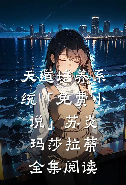天道培养系统「免费小说」苏炎玛莎拉蒂全集阅读