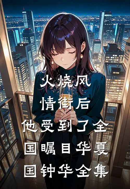 火烧风情街后，他受到了全国瞩目华夏国钟华全集