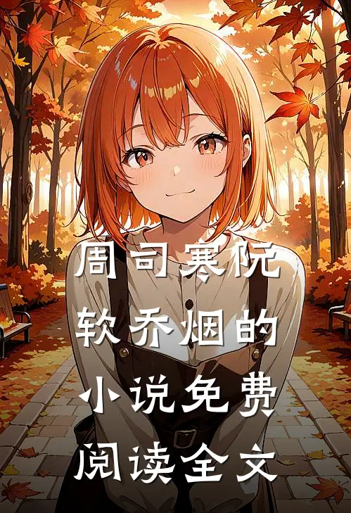 周司寒阮软乔烟的小说免费阅读全文