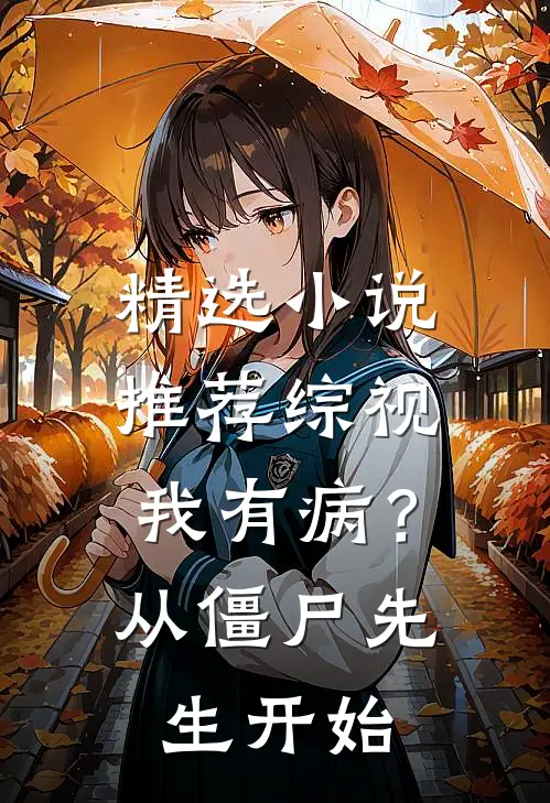 精选小说推荐综视：我有病？从僵尸先生开始