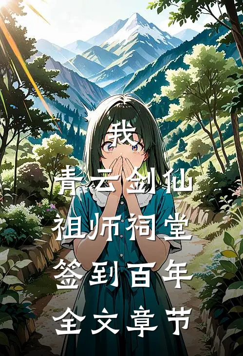 我，青云剑仙，祖师祠堂签到百年全文章节