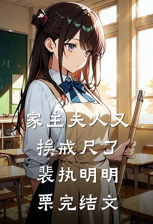 家主夫人又挨戒尺了裴执明明栗完结文