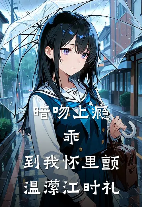 暗吻上瘾：乖，到我怀里颤温潆江时礼