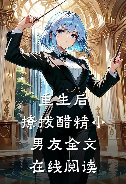 重生后，撩拨醋精小男友全文在线阅读