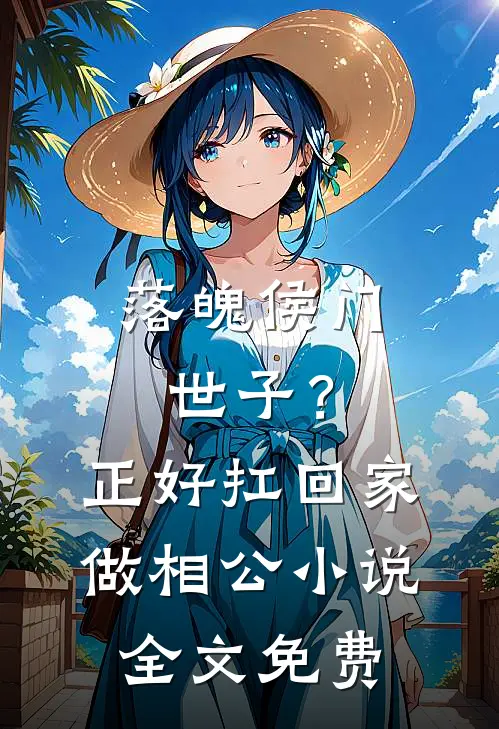 落魄侯门世子？正好扛回家做相公小说全文免费