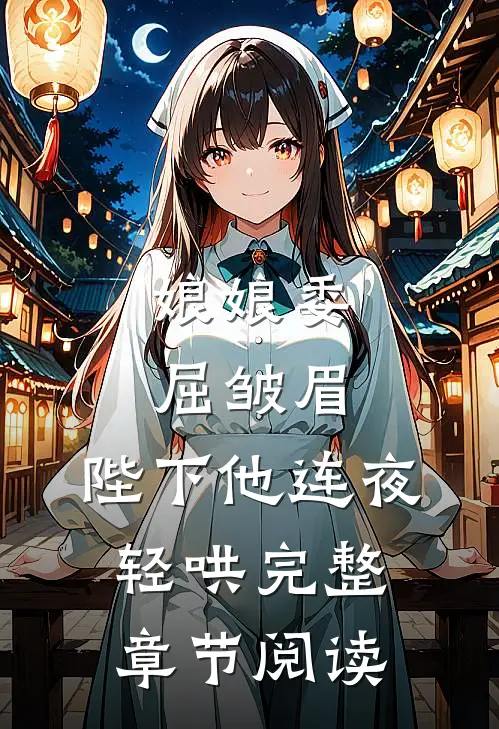 娘娘委屈皱眉，陛下他连夜轻哄完整章节阅读