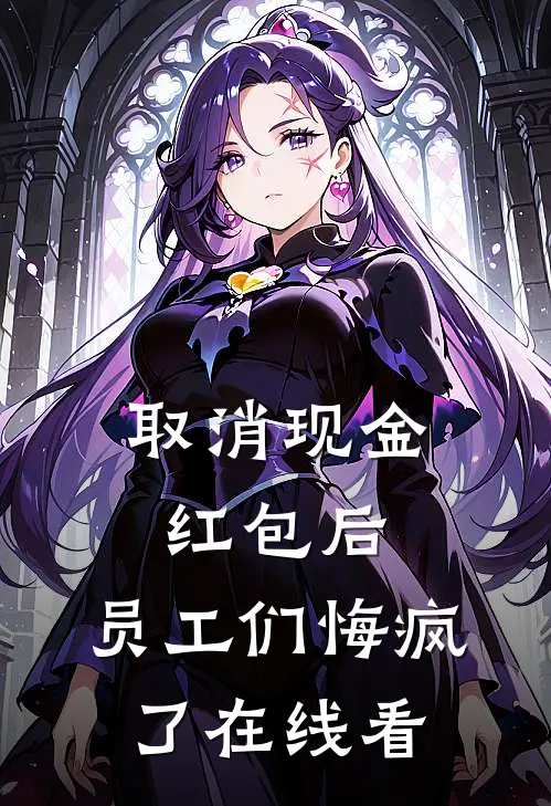 取消现金红包后，员工们悔疯了在线看